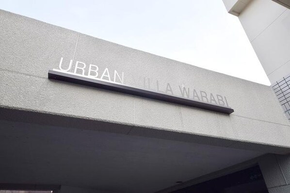 アーバンディラ蕨の物件内観写真